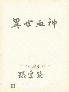 异世血神