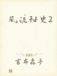 风流秘史2