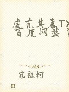 虚有其表TXT 百度网盘 资源