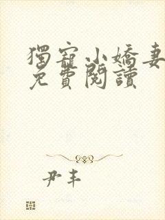 独宠小娇妻全文免费阅读