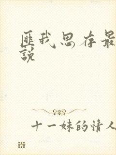 匪我思存最新小说