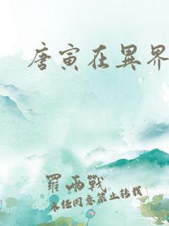 唐寅在异界下载