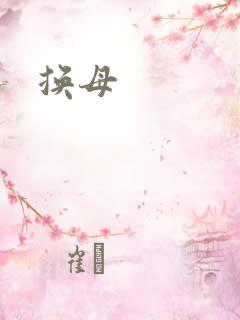 换母