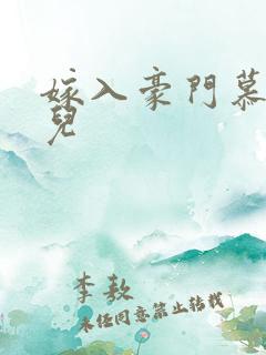 嫁入豪门慕容湮儿