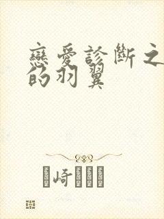 恋爱诊断之破碎的羽翼