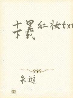 十里红妆txt下载
