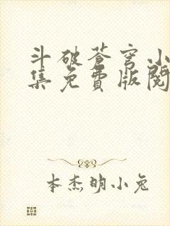 斗破苍穹小说全集免费版阅读