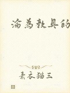 沦为教具的小诗