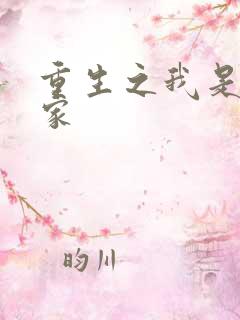 重生之我是化学家