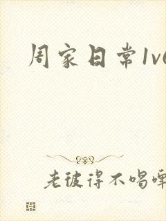 周家日常1v6