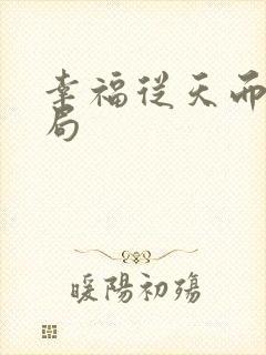 幸福从天而降结局