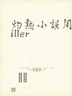 灼热小说周防killer