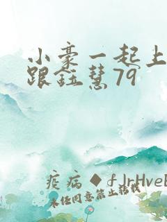 小豪一起上孟卉跟钰慧79