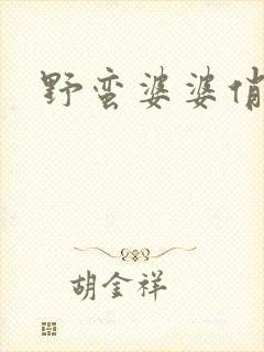 野蛮婆婆俏媳妇