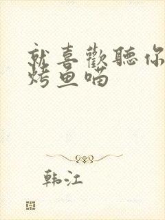 就喜欢听你叫 烤鱼喵