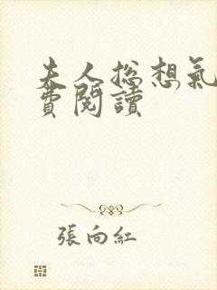 夫人总想气我免费阅读