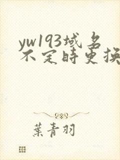 yw193域名不定时更换请及时收在线yw