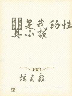 妺妺是我的性玩具小说