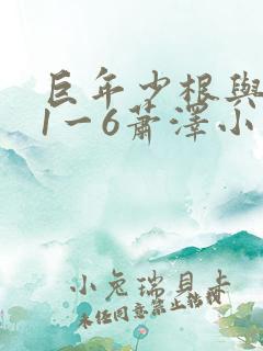 巨年少根与艳妇1一6萧泽小说