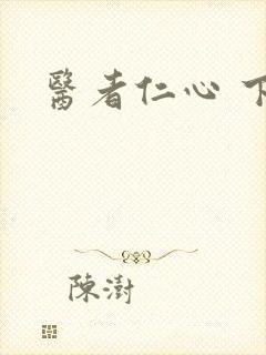 医者仁心 下载