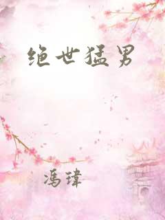 绝世猛男