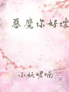 恶魔你好坏