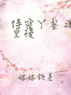 侍寝丫鬟 迷糊皇后