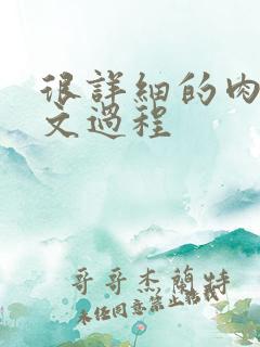 很详细的肉肉床文过程