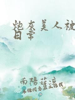 炮灰美人被浇灌日常