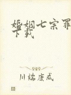 婚姻七宗罪免费下载