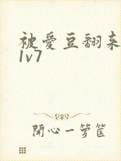 被爱豆翻来覆去1v7
