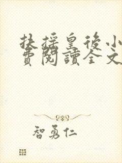 扶摇皇后小说免费阅读全文