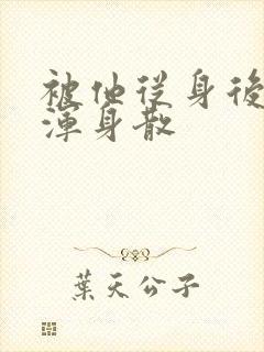 被他从身后撞得浑身散