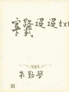官路迢迢txt下载