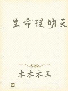 生命从明天开始