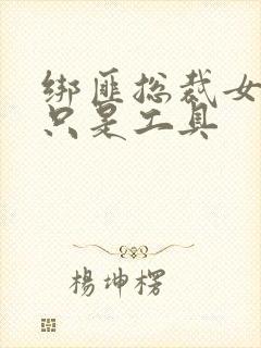 绑匪总裁女人你只是工具