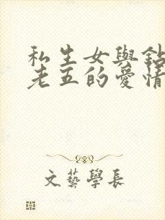 私生女与钻石王老五的爱情