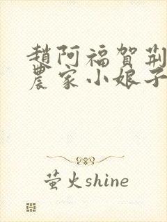 赵阿福贺荆山《农家小娘子》免费