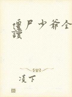 僵尸少爷全文阅读