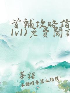 首辅攻略指南(1v1)免费阅读