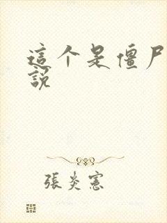 这个是僵尸吗小说