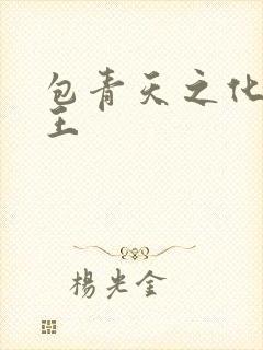 包青天之化骨帝王