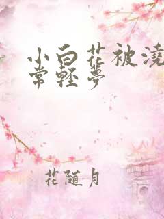 小白花被浇灌日常轻梦