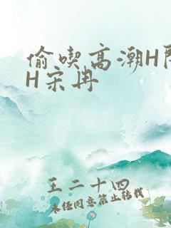 偷吃高潮H闺蜜H宋冉