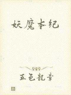 妖魔本纪