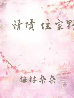 情债 住家野狼
