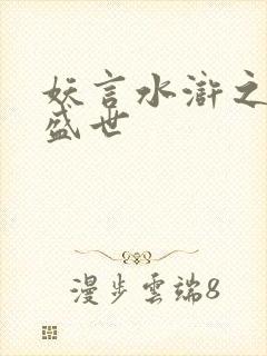 妖言水浒之大宋盛世