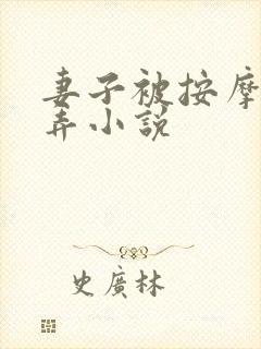 妻子被按摩师玩弄小说