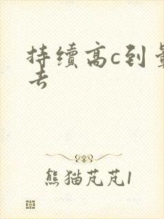 持续高c到晕过去