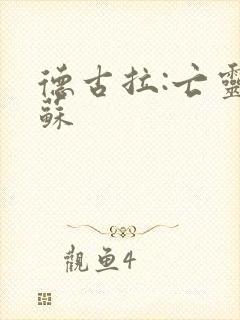 德古拉:亡灵复苏